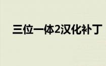 三位一体2汉化补丁（三位一体2修改器）