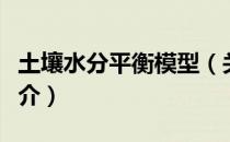 土壤水分平衡模型（关于土壤水分平衡模型简介）