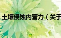 土壤侵蚀内营力（关于土壤侵蚀内营力简介）
