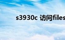 s3930c 访问filesystem（s3930）