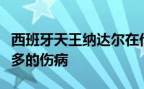 西班牙天王纳达尔在他的职业生涯中面临了很多的伤病