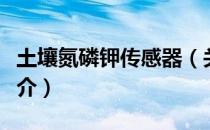 土壤氮磷钾传感器（关于土壤氮磷钾传感器简介）