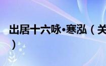 出居十六咏·寒泓（关于出居十六咏·寒泓介绍）