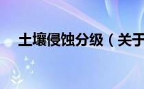 土壤侵蚀分级（关于土壤侵蚀分级简介）