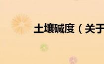 土壤碱度（关于土壤碱度简介）
