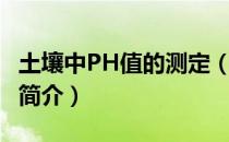 土壤中PH值的测定（关于土壤中PH值的测定简介）