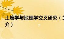 土壤学与地理学交叉研究（关于土壤学与地理学交叉研究简介）
