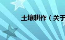 土壤耕作（关于土壤耕作简介）