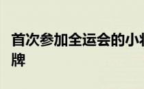 首次参加全运会的小将沈奕瑶后程发力夺得金牌
