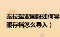 泰拉瑞亚国服如何导入存档1.4（泰拉瑞亚国服存档怎么导入）