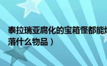 泰拉瑞亚腐化的宝箱怪都能爆什么（泰拉瑞亚腐化宝箱怪掉落什么物品）