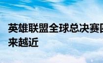 英雄联盟全球总决赛四强赛正式打响的日子越来越近
