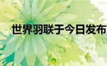 世界羽联于今日发布了最新版巡回赛赛程