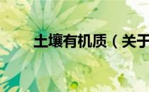 土壤有机质（关于土壤有机质简介）