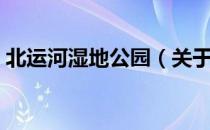 北运河湿地公园（关于北运河湿地公园简介）