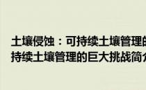 土壤侵蚀：可持续土壤管理的巨大挑战（关于土壤侵蚀：可持续土壤管理的巨大挑战简介）