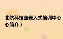 北航科技园嵌入式培训中心（关于北航科技园嵌入式培训中心简介）