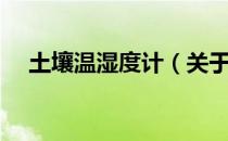 土壤温湿度计（关于土壤温湿度计简介）