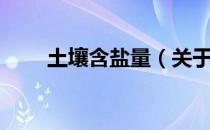 土壤含盐量（关于土壤含盐量简介）