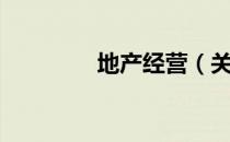 地产经营（关于地产经营）