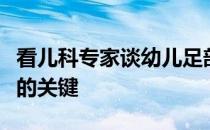 看儿科专家谈幼儿足部发育，发现学步鞋选择的关键