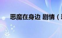 恶魔在身边 剧情（恶魔在身边第二部）