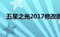 五星之光2017修改版（五星之光修改器）