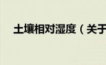 土壤相对湿度（关于土壤相对湿度简介）