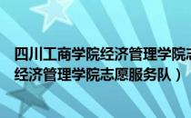 四川工商学院经济管理学院志愿服务队（关于四川工商学院经济管理学院志愿服务队）