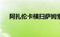阿扎伦卡横扫萨姆索诺娃踏上卫冕之旅