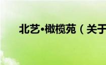 北艺·橄榄苑（关于北艺·橄榄苑简介）