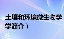 土壤和环境微生物学（关于土壤和环境微生物学简介）