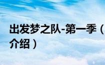 出发梦之队-第一季（关于出发梦之队-第一季介绍）
