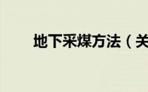 地下采煤方法（关于地下采煤方法）