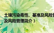 土壤污染毒性、基准及风险管理（关于土壤污染毒性、基准及风险管理简介）