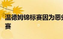 温德姆锦标赛因为恶劣天气未能完成第一轮比赛