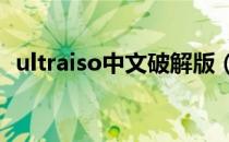 ultraiso中文破解版（ultraiso9 5注册码）