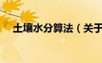 土壤水分算法（关于土壤水分算法简介）