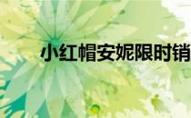 小红帽安妮限时销售（小红帽 安妮）