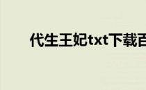 代生王妃txt下载百度云（代生王妃）