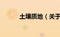 土壤质地（关于土壤质地简介）