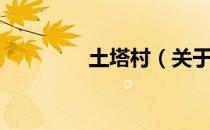 土塔村（关于土塔村简介）