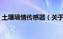 土壤墒情传感器（关于土壤墒情传感器简介）