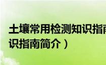 土壤常用检测知识指南（关于土壤常用检测知识指南简介）