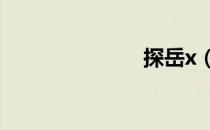 探岳x（tany）