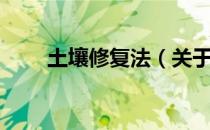 土壤修复法（关于土壤修复法简介）