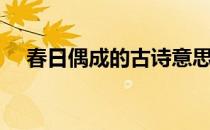 春日偶成的古诗意思（春日偶成的诗意）