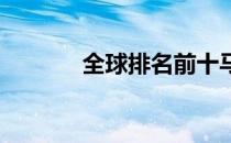 全球排名前十马种你知道几种