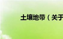 土壤地带（关于土壤地带简介）
