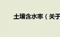 土壤含水率（关于土壤含水率简介）